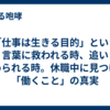 「仕事は生きる目的」という言葉に救われる時、追い詰められる時。休職中に見つけた「働くこと」の真実