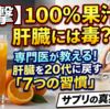 【衝撃】100%果汁も毒になる？専門医が教える「肝臓を20代に戻す」究極の習慣とサプリの真実