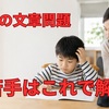 小学生の算数の文章問題が苦手はこれで解決｜読めるのに解けない原因と正しい解き方【7日で改善】