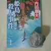 浅見光彦シリーズ、内田康夫さんの姫島殺人事件の舞台、大分県姫島村に行ってきました。