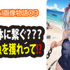 【 AI画像物語 】1コマ集（09）