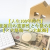 【人生100年時代】資産運用の重要性と今後の課題【大航海→×大後悔】