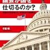 【読んだ】なぜアメリカでは議会が国を仕切るのか?