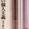 個人主義という「寂しさ」を抱えてポジティブに生きていくこと