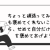 うつ病日記：せめて自分だけは自分のことを褒めてあげようか