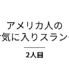 第２弾！！アメリカ人のお気に入りスラング