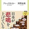 【読書感想文】　アレックス・カー「観光亡国論」