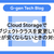 Cloud Storageでオブジェクトクラスを変更しても料金が安くならないときの対処法