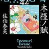 #722 人と人との縁の深さ～「居眠り磐音　42～44」