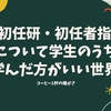 初任研・初任者指導について学生のうちに学んだ方がいい世界線