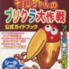 キョロちゃんのプリクラ大作戦のゲームと攻略本　プレミアソフトランキング