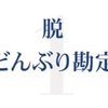 どんぶり勘定を止めろ！