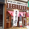 はっぴぃ食堂 / 青森県弘前市駅前1-1-6 前田ビル1F