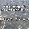 ドライバーゆかりはヴィッツとでかけたい！ to 熊本県天草市ブルーガーデン【VOICEROID車載】