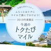 ANAのトクたびマイルの第１弾は羽田～沖縄など21路線！片道3000マイルから特典航空券が発券できお得です！