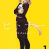 2026年9月コミックス新刊情報（9月1日～4日）。『ヒトナー』1巻、『こち亀』202巻など
