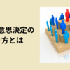 組織の意思決定の在り方とは