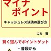 マイナポイントの対象となる条件の話