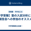 【中学受験】塾の入試分析による報告会への参加のオススメ