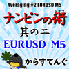 ナンピンの術　其の二 EURUSD M5