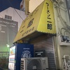 松戸　ラーメン二郎松戸駅前店