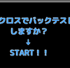 バイナリーオプション　バックテスト【MAクロス使っている方要必見！！バックテスト結果開示しちゃいます！】