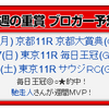 10/3～10/8 ＪＲＡ・地方・海外競馬予想結果 「【最強】競馬ブログランキング」ブロガー予想週間ＭＶＰ獲得！！