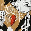 【ネタバレあり】福満しげゆき初期作品集 「娘味」感想