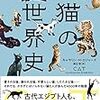 【読書】猫の世界史