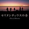 　石持浅海　『セリヌンティウスの舟』