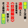 "ネタバレ"オススメ漫画『壁役など不要と追放されたS級冒険者、《奴隷解放》スキルを駆使して史上最強の国造り』のご紹介と最新"1巻"の感想