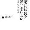 森岡孝二『過労死は何を告発しているか』（岩波現代文庫）