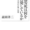 森岡孝二『過労死は何を告発しているか』（岩波現代文庫）