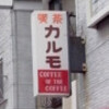 メディアに登場しない西神戸の喫茶店をゆく[8]
