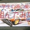 小学生の頃の愛車 組んでみた