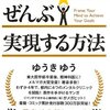 読書「やりたいことをぜんぶ実現する方法」