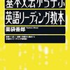 【参考書】基本文法から学ぶ 英語リーディング教本