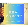 【高校受験】【3】受験の夏の過ごし方