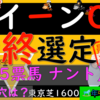 AI選定5票はナントいないっす。で、上位を見てみて、あと恵まれそうな馬を見たら、こう狙いたいです！！。。。クイーンC2024