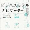 「ビジネスモデル・ナビゲーター」KindleでNo.1330までの読書ログと今週のふりかえり #今日の30分