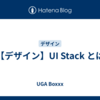 【デザイン】UI Stack とは