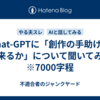 Chat-GPTに「創作の手助けを出来るか」について聞いてみた　※7000字程