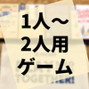 1人～2人用のポケットサイズのカードゲーム4作遊んでみた