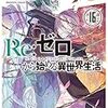 『Re:ゼロから始める異世界生活(16)』長月達平 ～ まるでミステリー小説のような