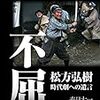 『不屈　松方弘樹　時代劇への遺言【文春e-Books】 Kindle版』 春日太一 文藝春秋