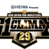 言ったもん勝ち【G1 CLIMAX】