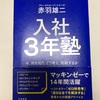 『入社3年塾』を読んで感じたこと