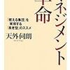  天外伺朗「マネジメント革命」書評