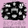 大阪■8/25(土)■えのこdeマルシェvol.13　おとなの夜市