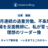 3ヶ月連続の過重労働。不条理な職場を反面教師に、私が誓った理想のリーダー像